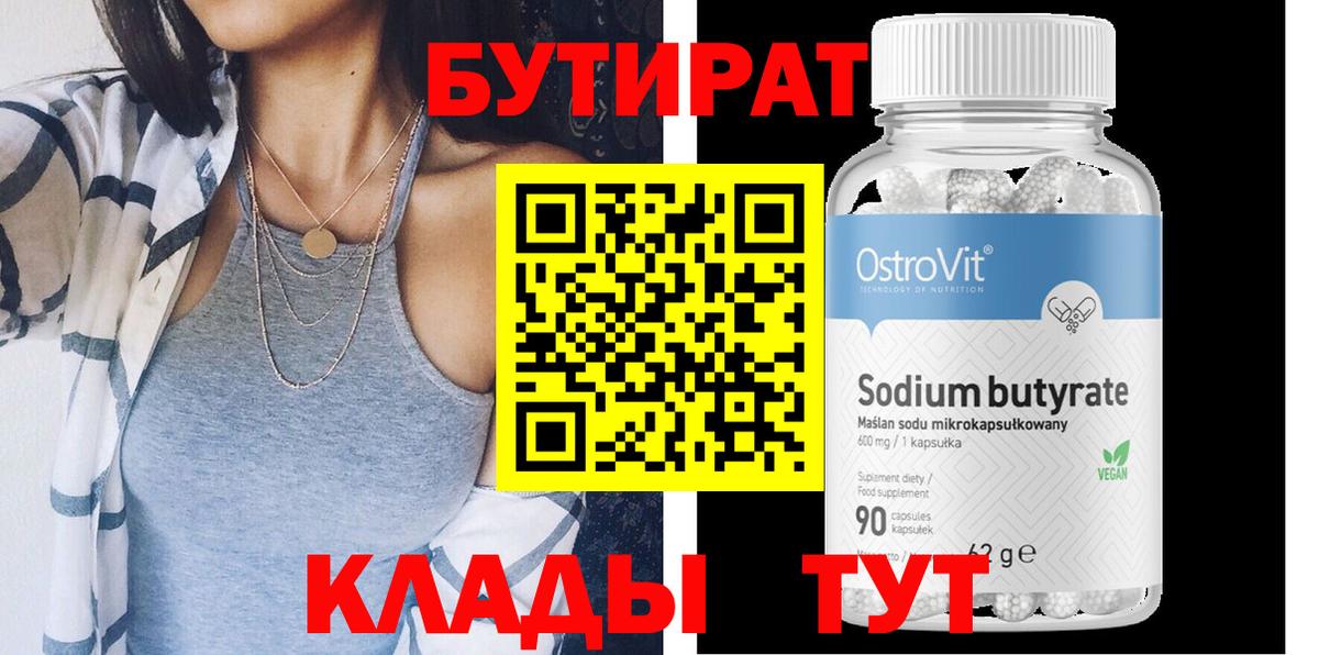 Новотроицк  Бутират бутик  Вход с VPN 